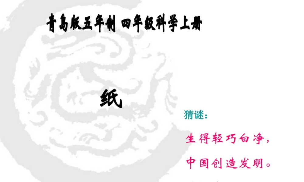 青岛小学科学四上《9 纸》PPT课件 (7) .ppt