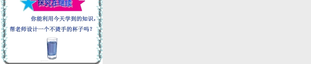 青岛小学科学四下《1 杯子变热了》PPT课件 (9).ppt