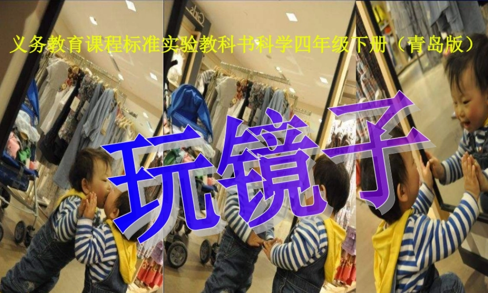 青岛小学科学四下《10 玩镜子》PPT课件 (1).ppt