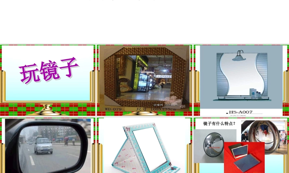 青岛小学科学四下《10 玩镜子》PPT课件 (4).ppt