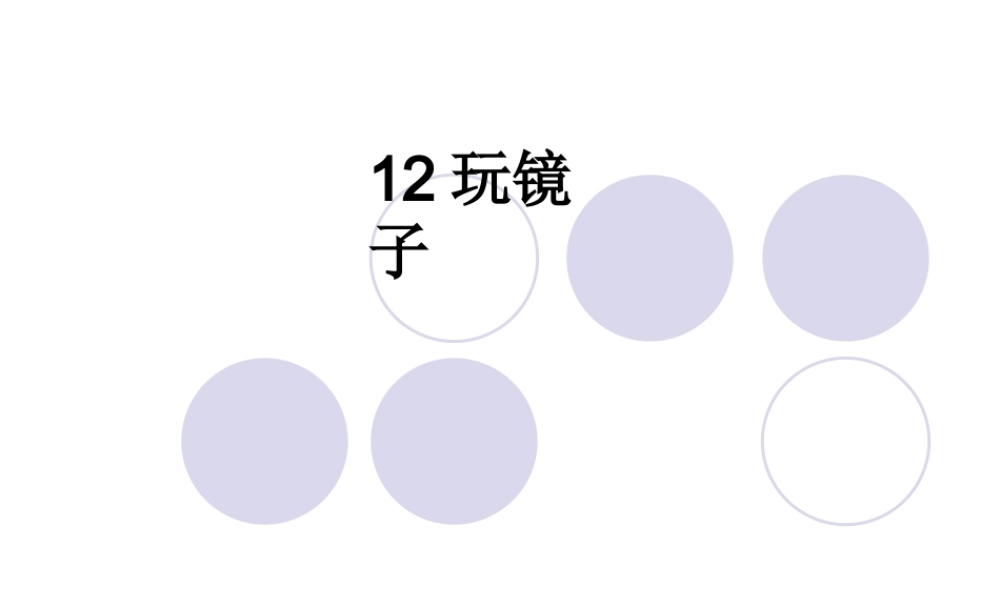 青岛小学科学四下《10 玩镜子》PPT课件 (3).ppt