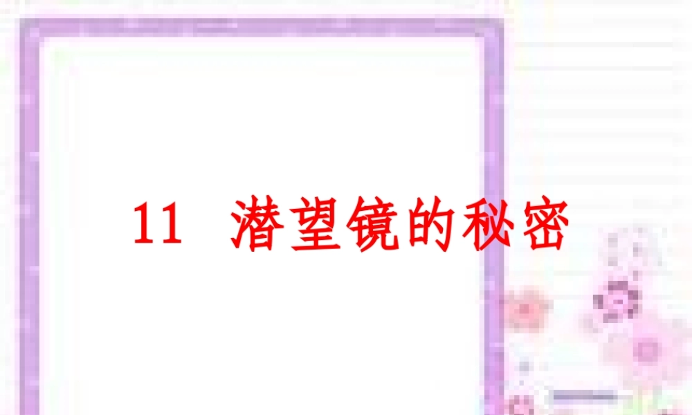 青岛小学科学四下《11 潜望镜的秘密》PPT课件 (2).ppt