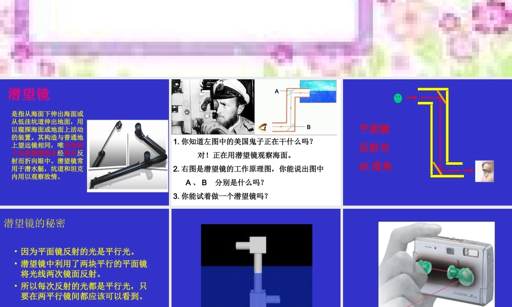 青岛小学科学四下《11 潜望镜的秘密》PPT课件 (2).ppt