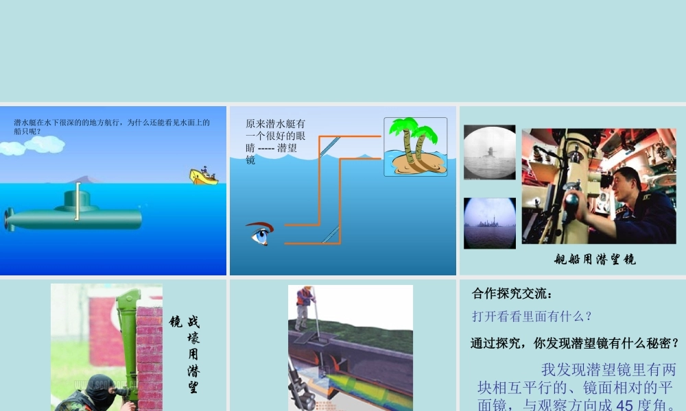 青岛小学科学四下《11 潜望镜的秘密》PPT课件 (3).ppt