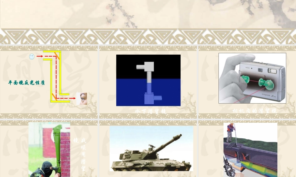 青岛小学科学四下《11 潜望镜的秘密》PPT课件 (4).ppt