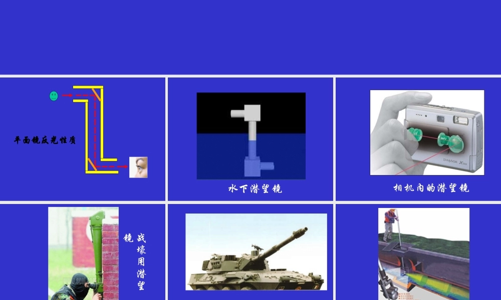 青岛小学科学四下《11 潜望镜的秘密》PPT课件 (6).ppt