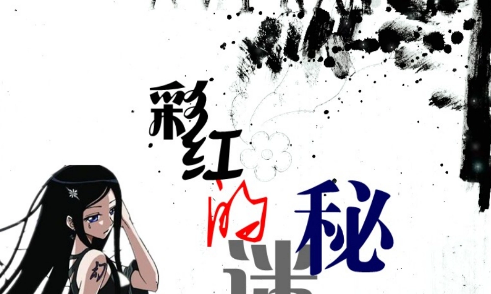 青岛小学科学四下《12 彩虹的秘密》PPT课件 (1).ppt