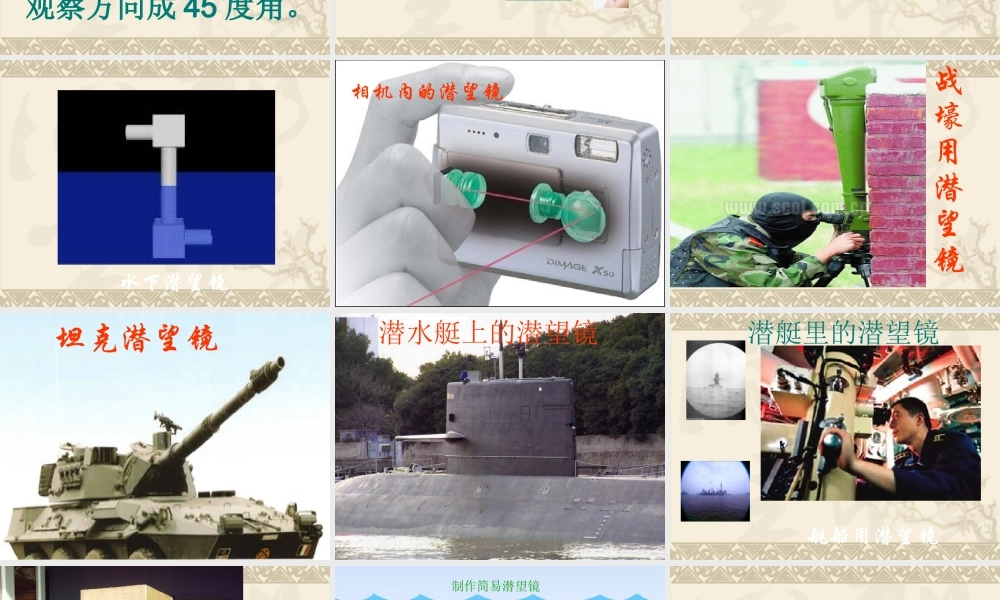 青岛小学科学四下《11 潜望镜的秘密》PPT课件 (8).ppt