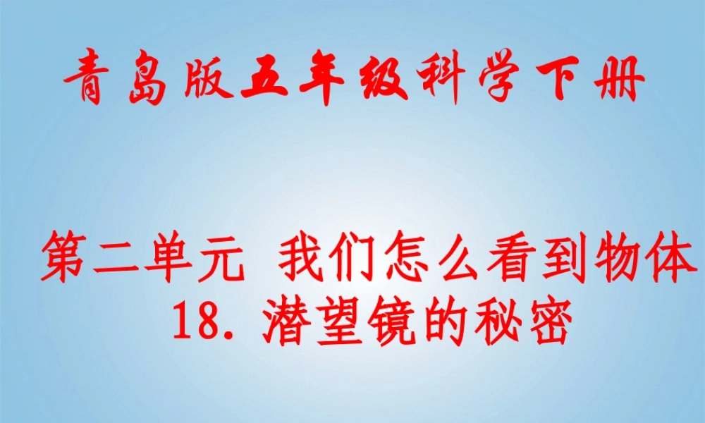 青岛小学科学四下《11 潜望镜的秘密》PPT课件 (9).ppt