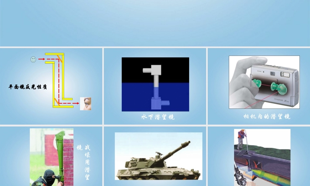 青岛小学科学四下《11 潜望镜的秘密》PPT课件 (9).ppt