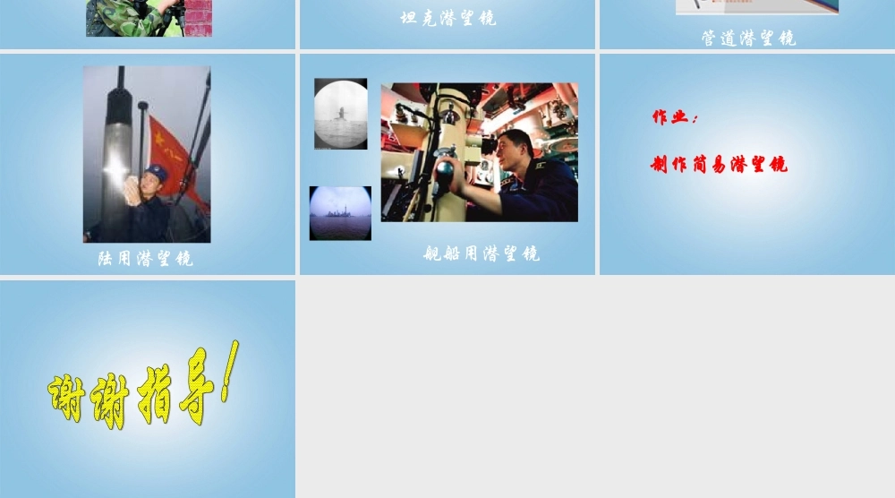 青岛小学科学四下《11 潜望镜的秘密》PPT课件 (9).ppt