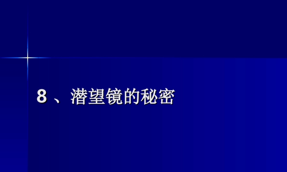 青岛小学科学四下《11 潜望镜的秘密》PPT课件 (7).ppt