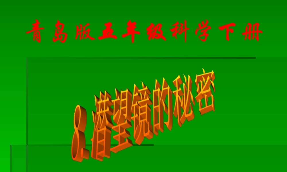 青岛小学科学四下《11 潜望镜的秘密》PPT课件 (5).ppt