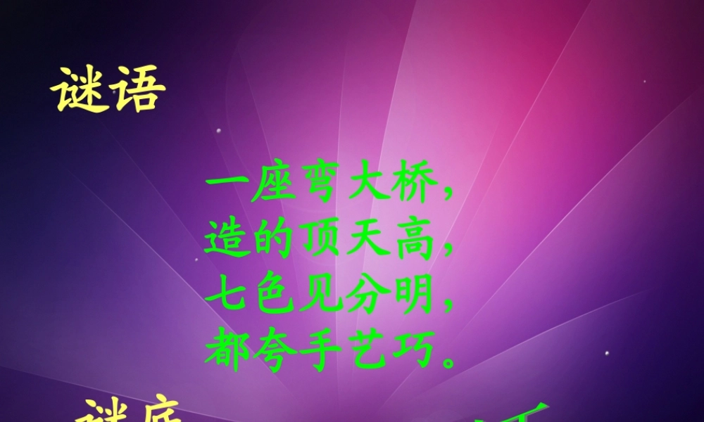 青岛小学科学四下《12 彩虹的秘密》PPT课件 (2).ppt