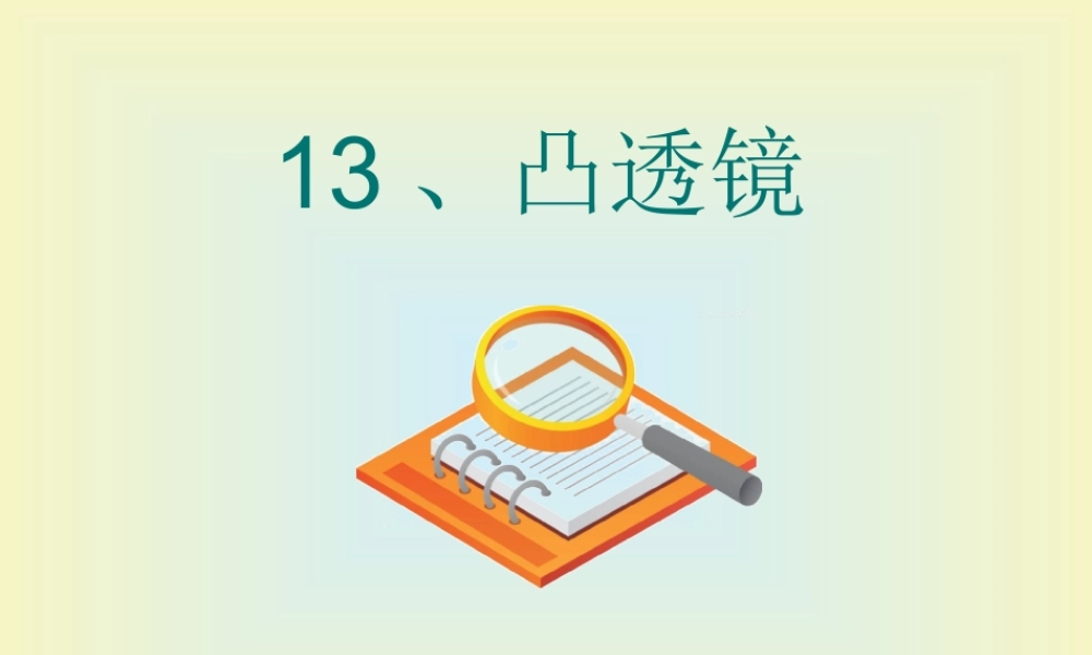 青岛小学科学四下《13 凸透镜》PPT课件 (10).ppt