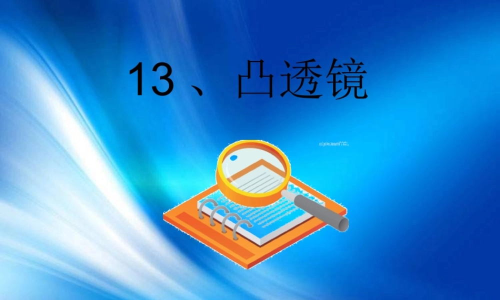 青岛小学科学四下《13 凸透镜》PPT课件 (11).ppt