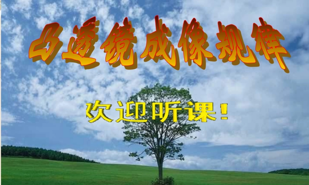 青岛小学科学四下《13 凸透镜》PPT课件 (13).ppt