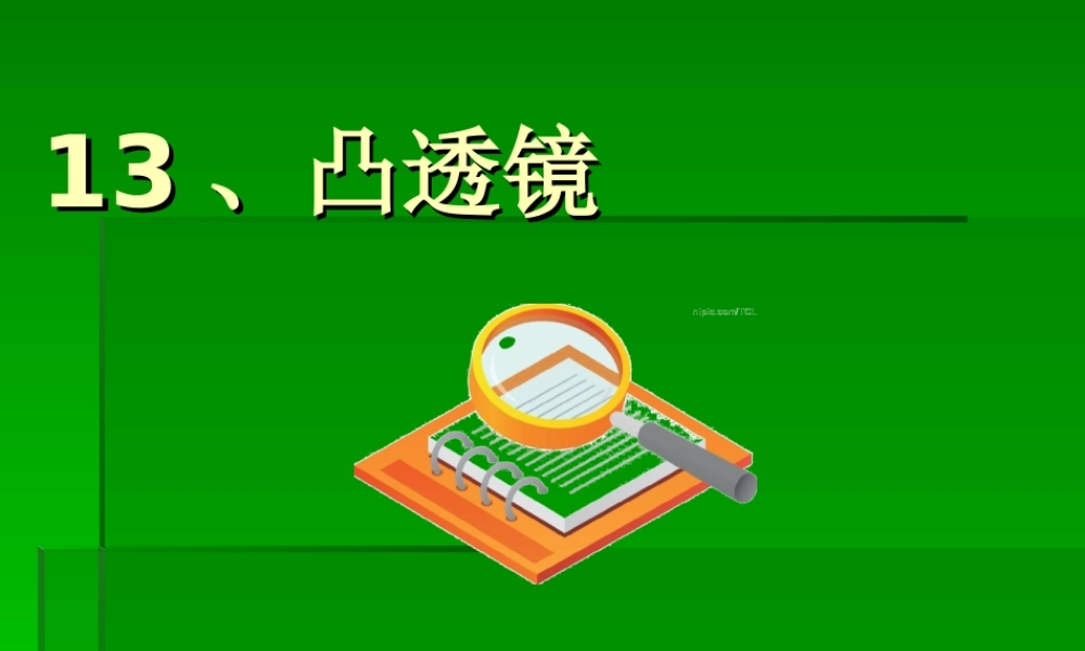 青岛小学科学四下《13 凸透镜》PPT课件 (3).ppt