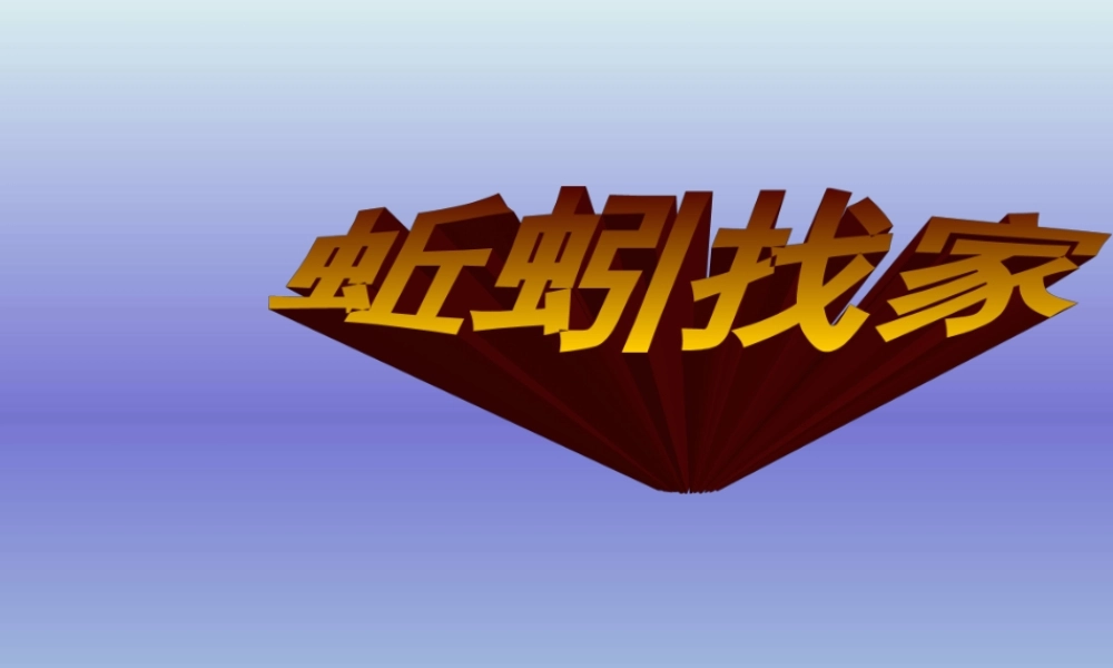 青岛小学科学四下《15 蚯蚓找家》PPT课件 (3).ppt