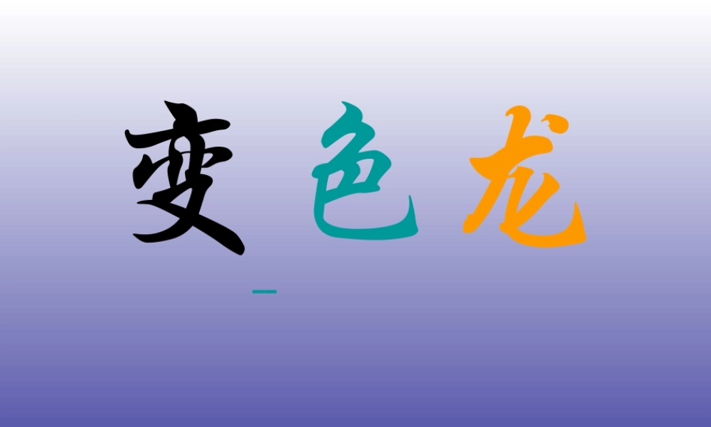 青岛小学科学四下《16 变色龙》PPT课件 (10).ppt