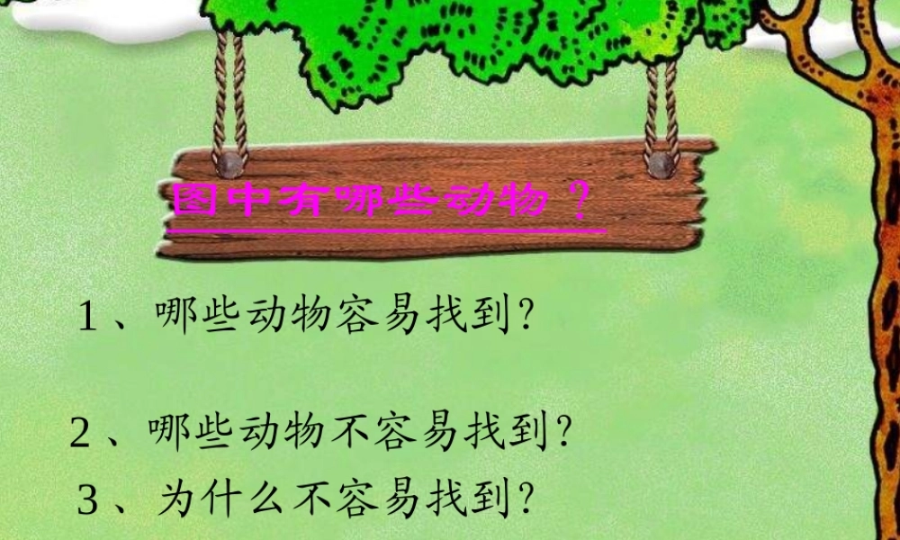 青岛小学科学四下《16 变色龙》PPT课件 (1).ppt