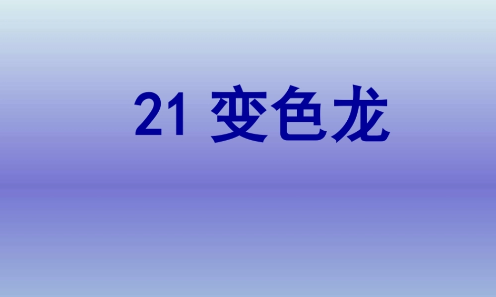 青岛小学科学四下《16 变色龙》PPT课件 (9).ppt