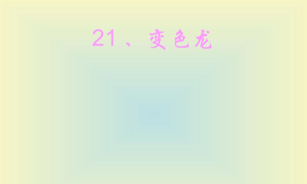 青岛小学科学四下《16 变色龙》PPT课件 (7).ppt