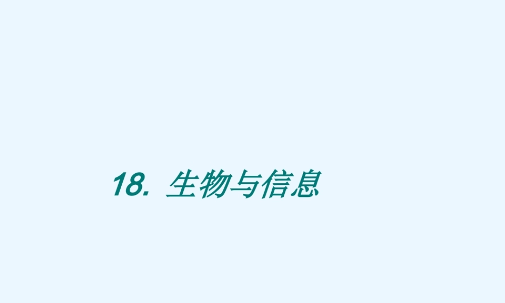 青岛小学科学四下《18 生物与信息》PPT课件 .ppt