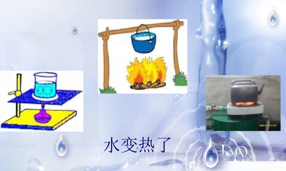 青岛小学科学四下《2 水变热了》PPT课件 (4).ppt