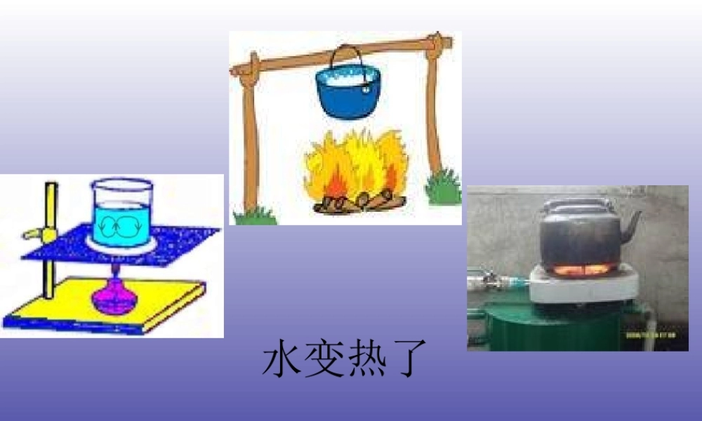 青岛小学科学四下《2 水变热了》PPT课件 (3).ppt