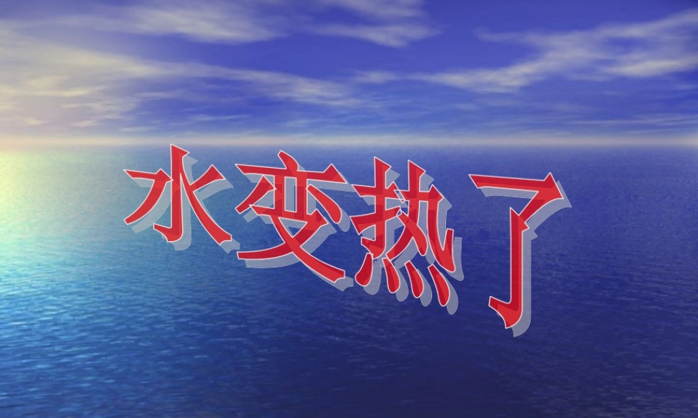 青岛小学科学四下《2 水变热了》PPT课件 (1).ppt