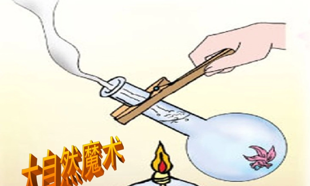 青岛小学科学四下《2 水变热了》PPT课件 (7).ppt