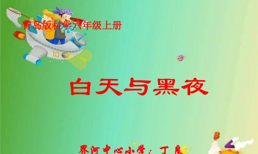 青岛小学科学四下《21 白天与黑夜》PPT课件 (5).ppt