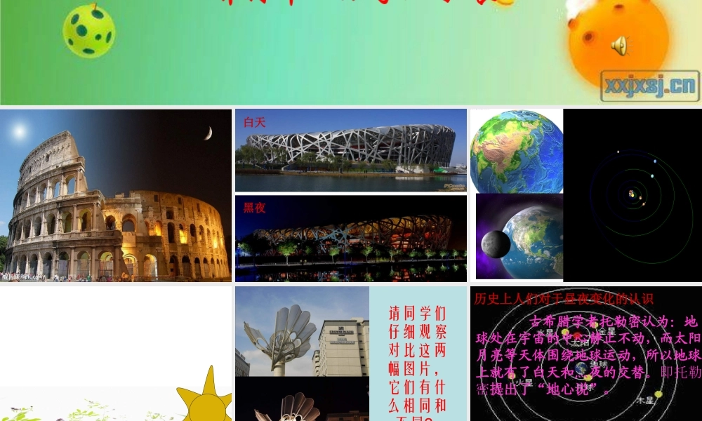 青岛小学科学四下《21 白天与黑夜》PPT课件 (5).ppt