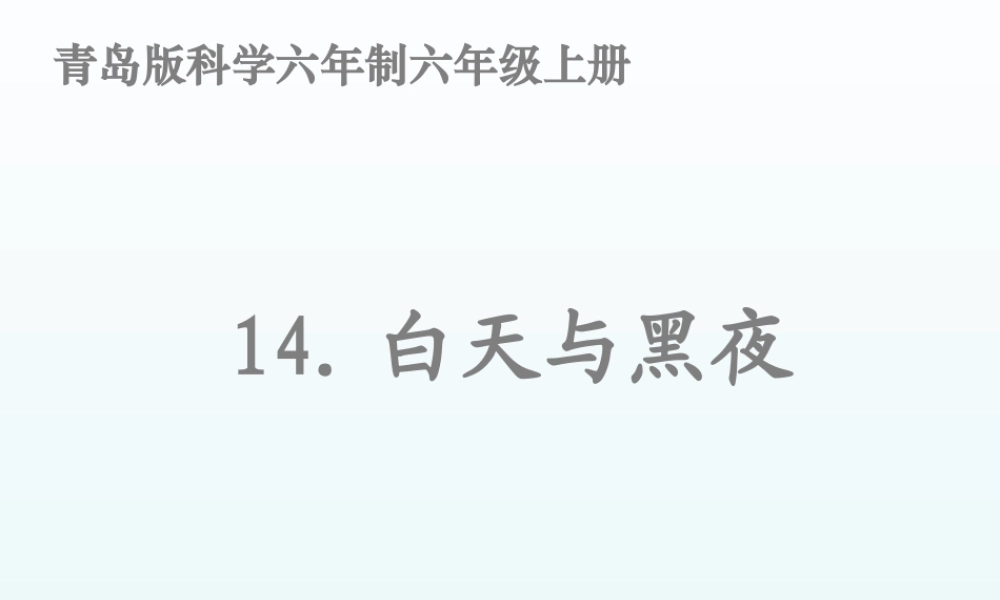 青岛小学科学四下《21 白天与黑夜》PPT课件 (4).ppt