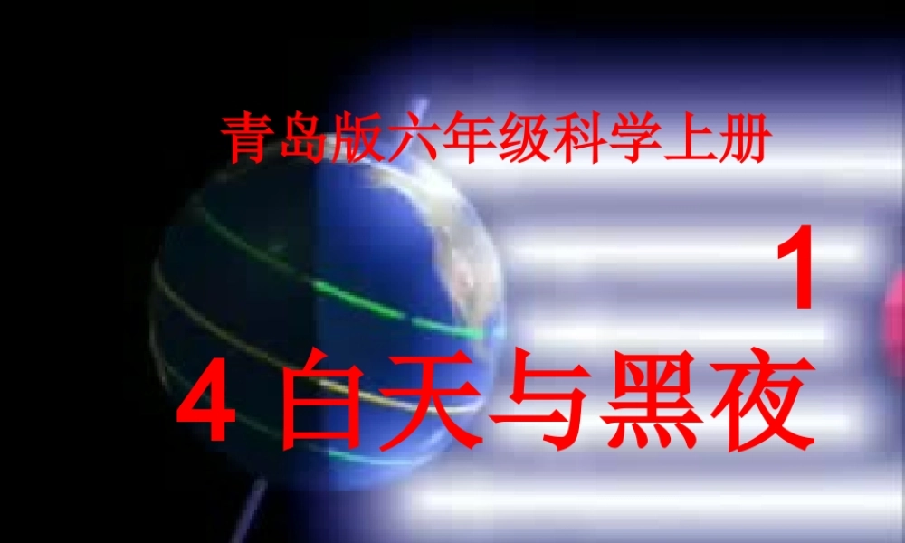 青岛小学科学四下《21 白天与黑夜》PPT课件 (2).ppt