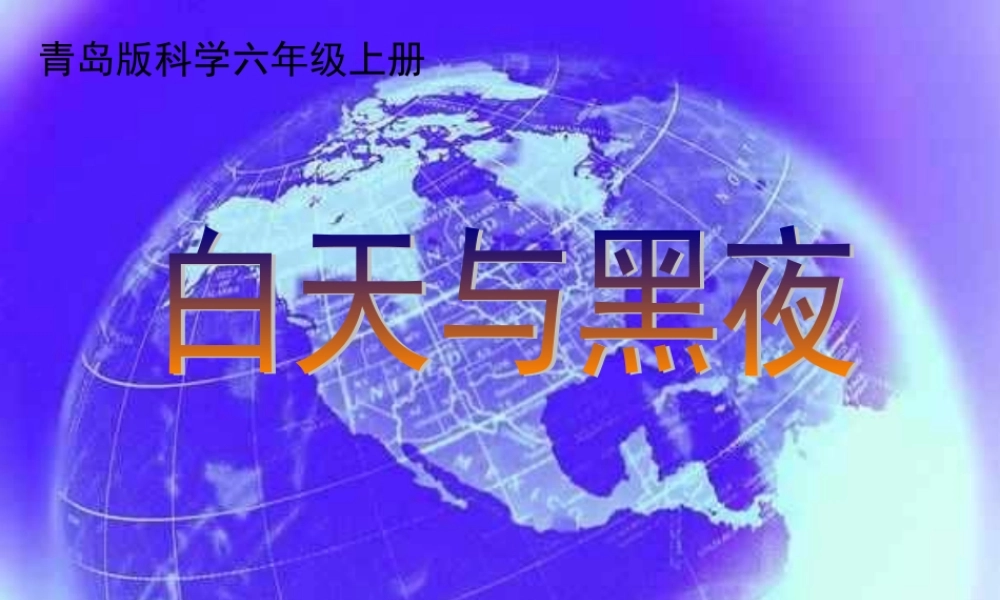 青岛小学科学四下《21 白天与黑夜》PPT课件 (8).ppt