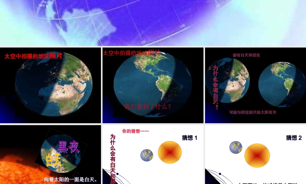 青岛小学科学四下《21 白天与黑夜》PPT课件 (8).ppt