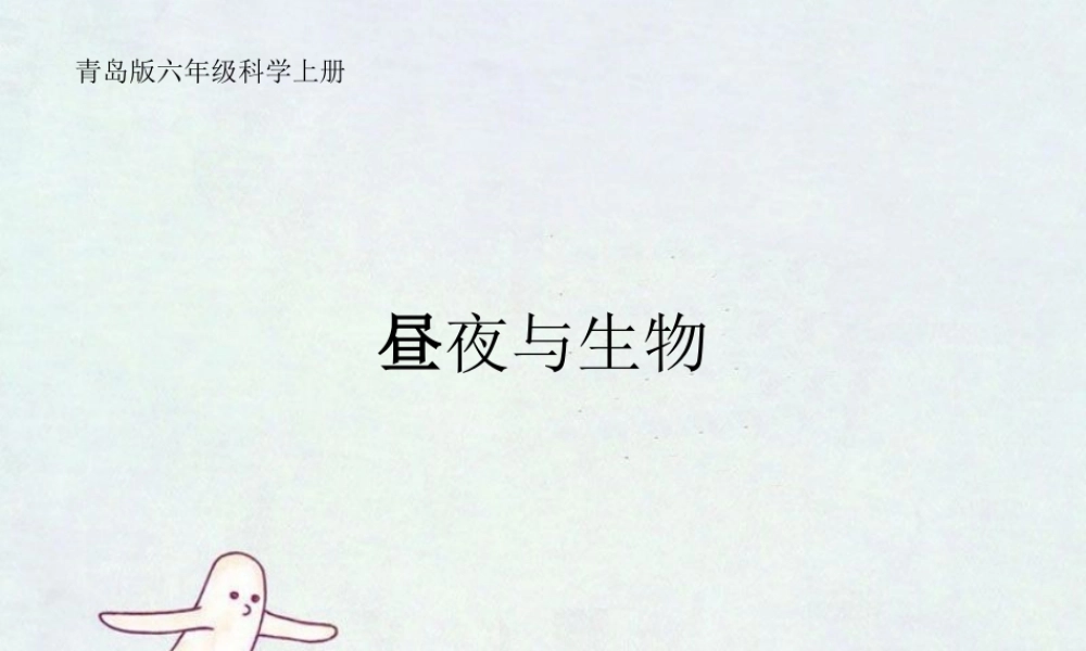 青岛小学科学四下《22 昼夜与生物》PPT课件 (4).ppt