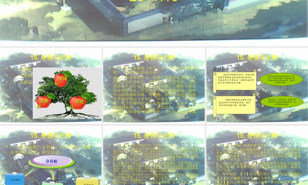 青岛小学科学四下《22 昼夜与生物》PPT课件 (8).ppt