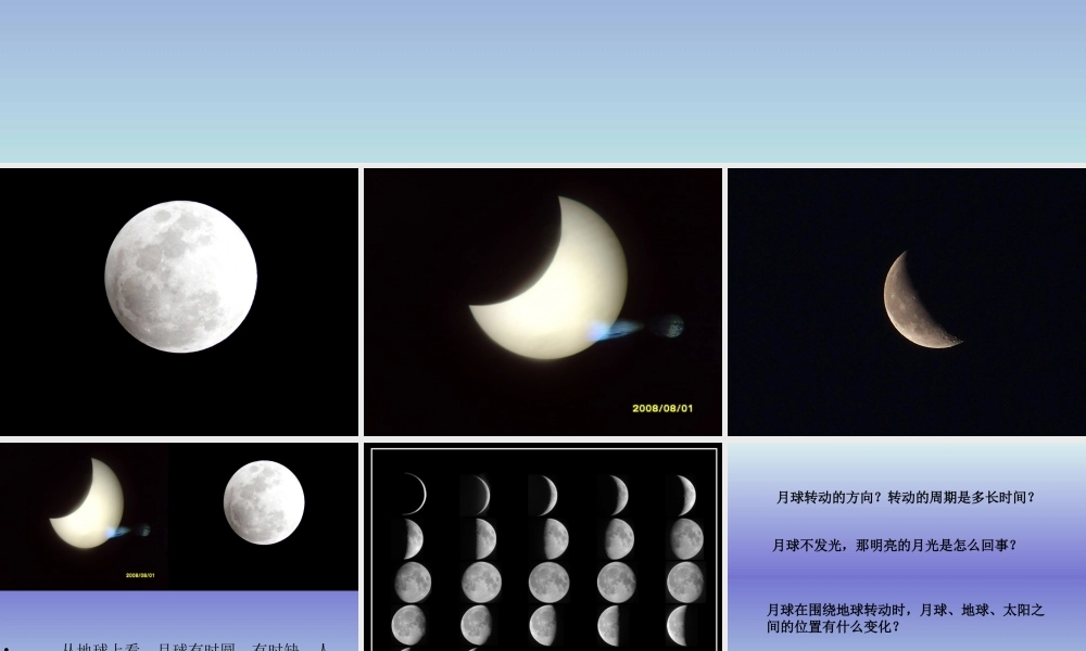 青岛小学科学四下《24 弯弯的月亮》PPT课件 (3).ppt