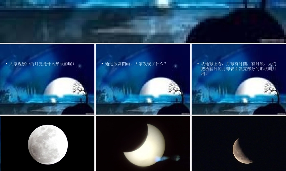 青岛小学科学四下《24 弯弯的月亮》PPT课件 (2).ppt