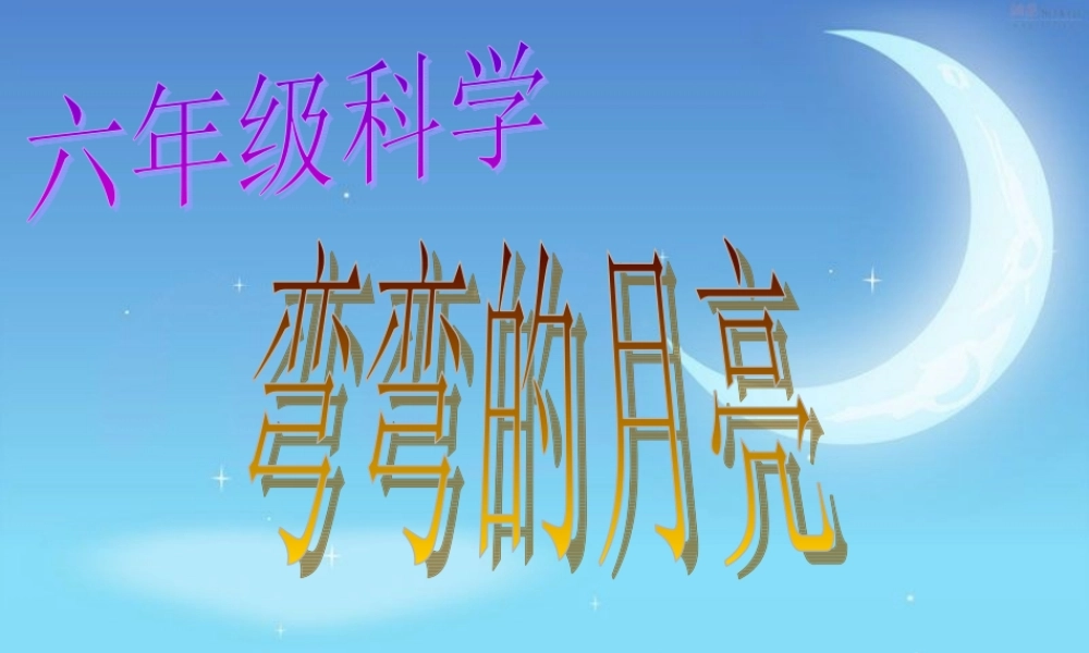 青岛小学科学四下《24 弯弯的月亮》PPT课件 (5).ppt