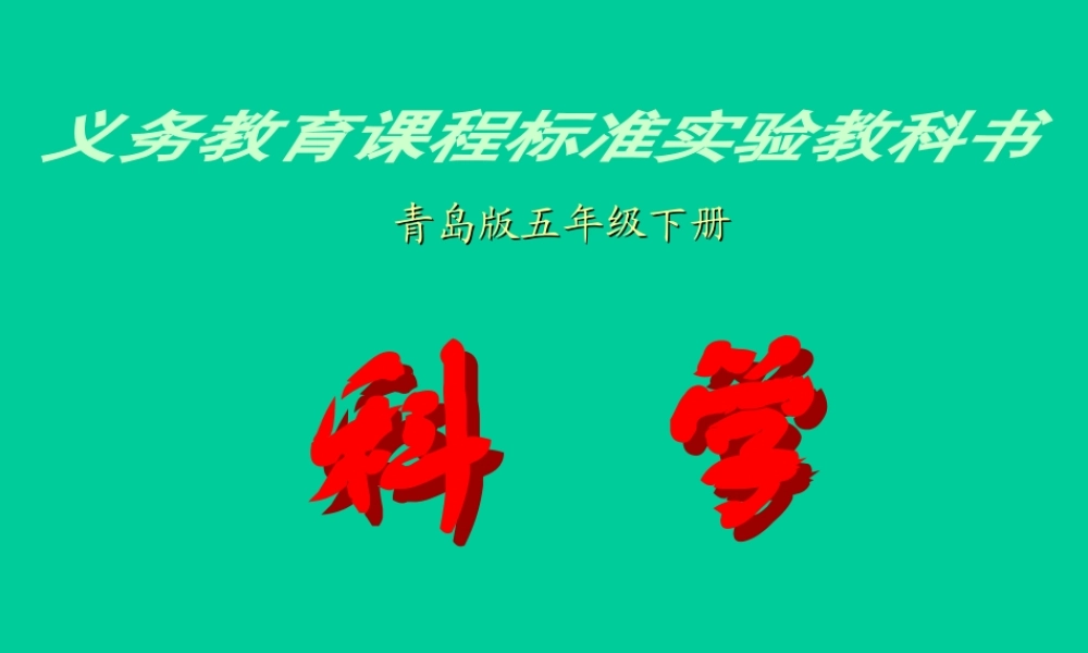 青岛小学科学四下《23 四季更替》PPT课件 (5).ppt