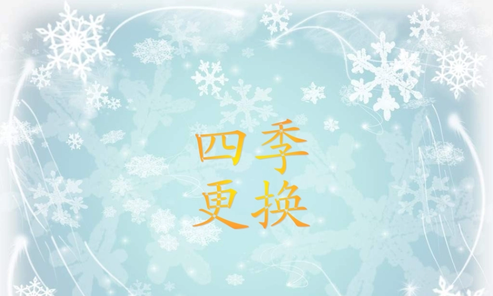 青岛小学科学四下《23 四季更替》PPT课件 (3).ppt