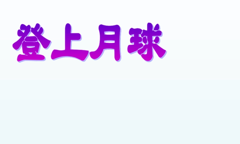 青岛小学科学四下《25 登上月球》PPT课件 (1).ppt