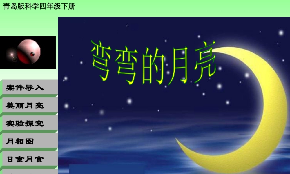 青岛小学科学四下《24 弯弯的月亮》PPT课件 (4).ppt