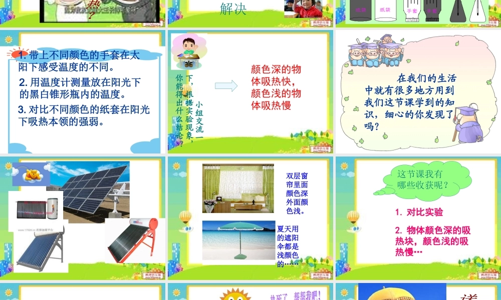 青岛小学科学四下《3 谁热得快》PPT课件 (1).ppt