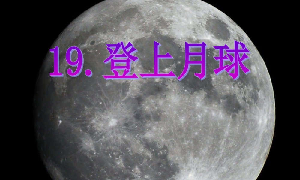青岛小学科学四下《25 登上月球》PPT课件 (6).ppt