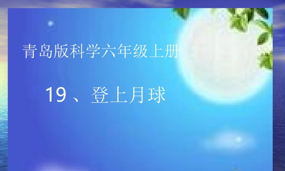 青岛小学科学四下《25 登上月球》PPT课件 (3).ppt
